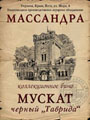 Мускат черный Таврида 1948 0.8е