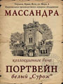 Портвейн белый Сурож 1944 0.8е