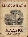 Мадера Крымская 1967 е