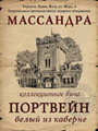 Портвейн белый Из Каберне 1947 0.8е