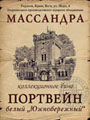 Портвейн белый Южнобережный 1949 0.75е