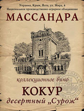 Кокур десертный Сурож 1955 0.8е
