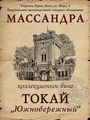 Токай Южнобережный 1959 0.75е