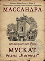 Мускат белый Кастель 1948 0.8е